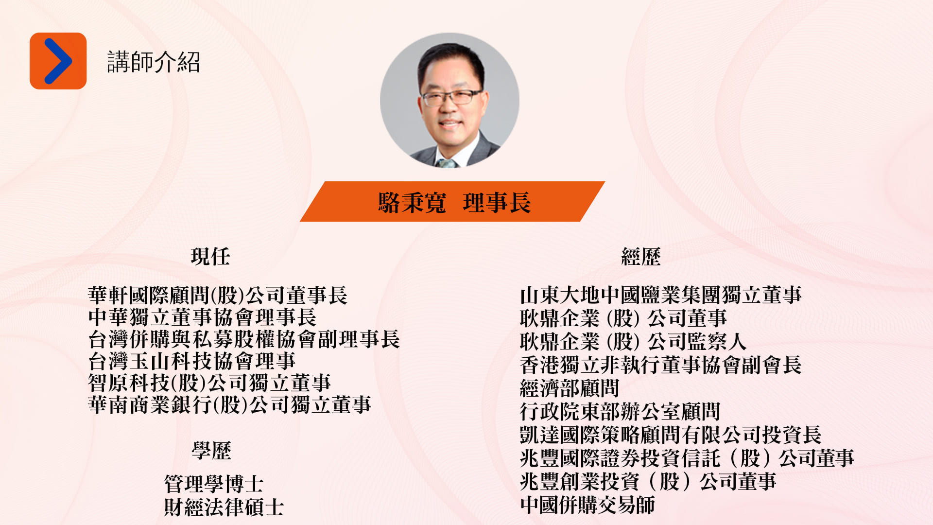 講師介紹-駱秉寬 (4)