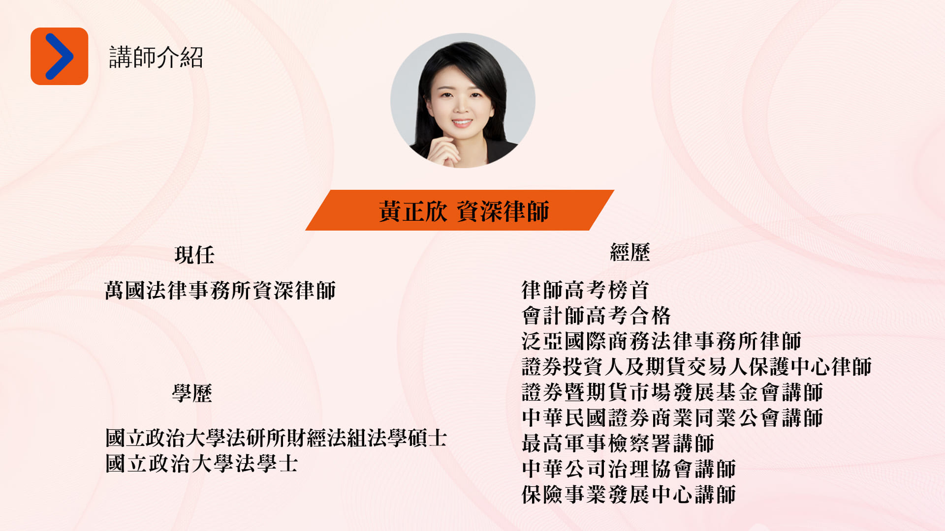 講師介紹-黃正欣 (5)