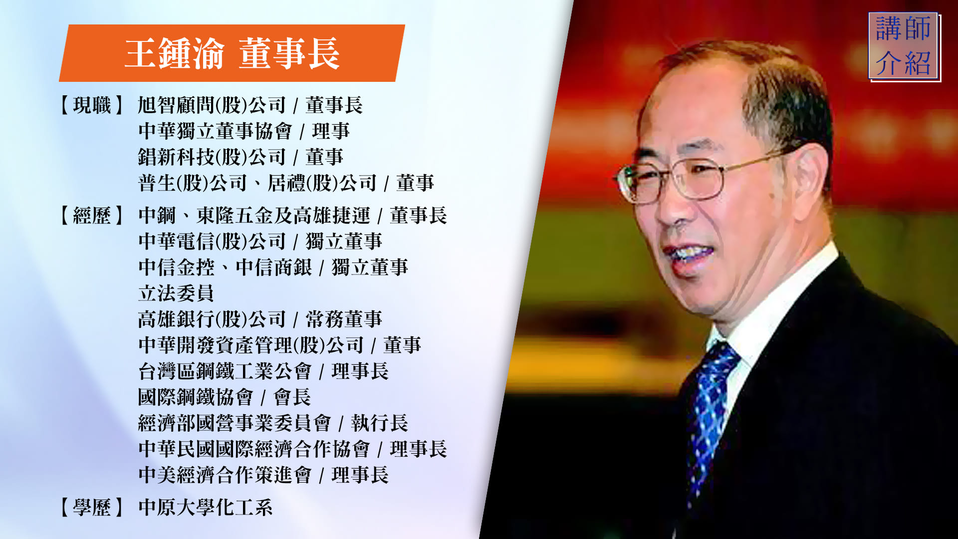 精鍊1090715-講師介紹-王鍾渝 - 中華獨立董事協會