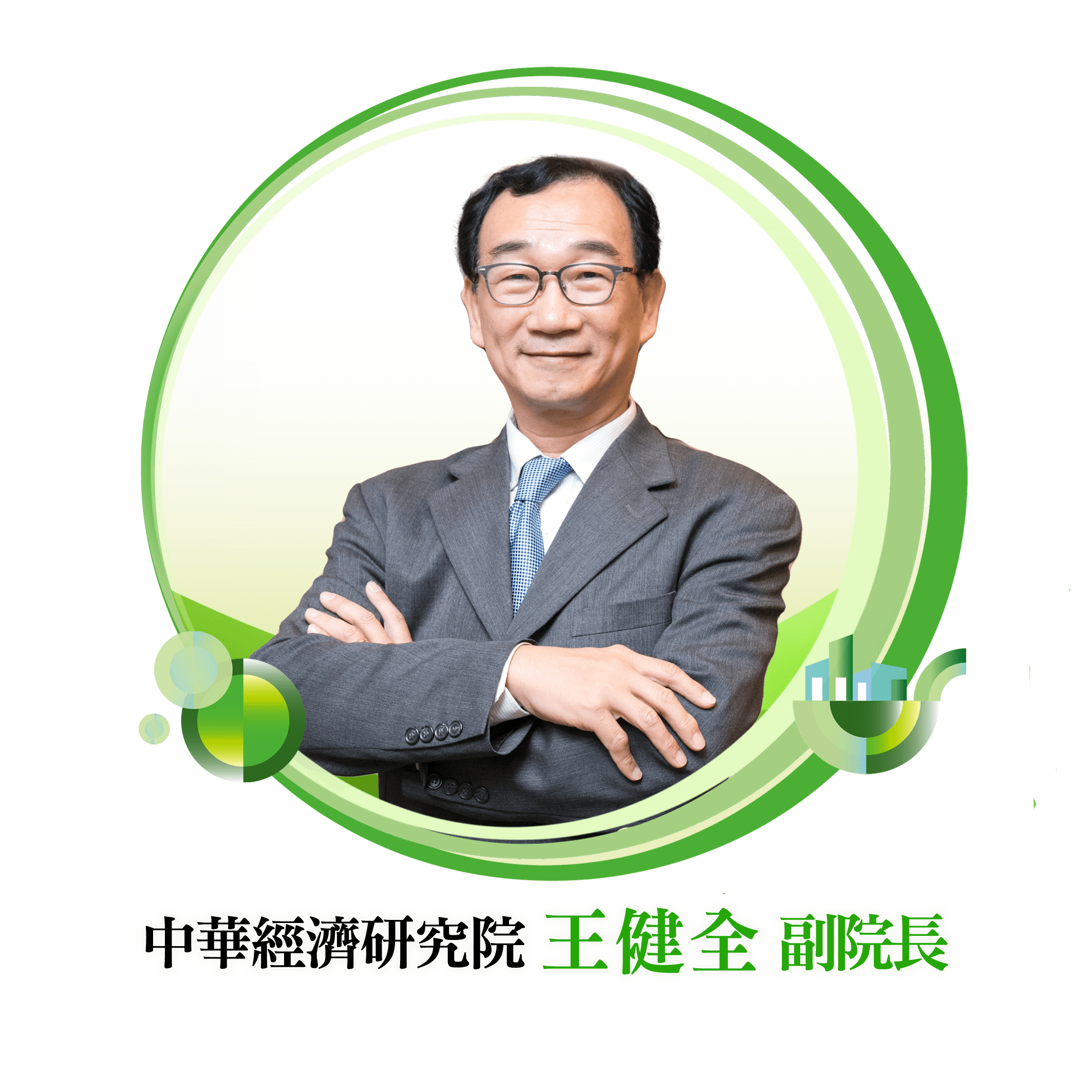 王健全