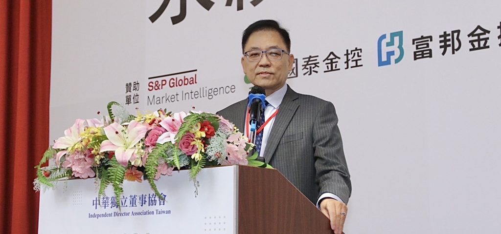 中華獨董協會永續治理高峰論壇 駱秉寬力主強化董事會獨立性 - 中華獨立董事協會