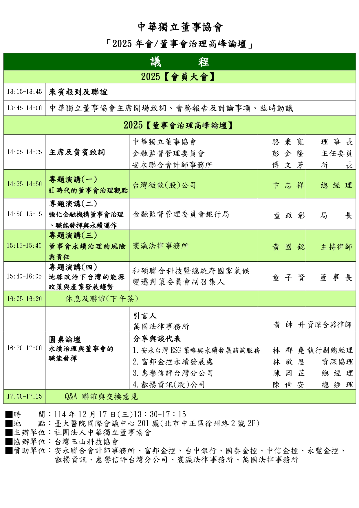 1141217董事會治理高峰論壇(議程)_page-0001 (3)